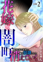 花嫁は、闇の町に消えていく 愛する夫の実家で嫁は奴隷でした【合冊版】2