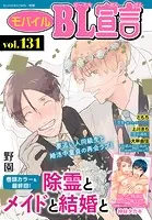 モバイルBL宣言 Vol.131