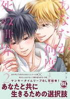 あなたが何度も死ぬ世界で【単行本版】