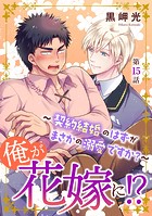 俺が花嫁に！？〜契約結婚のはずがまさかの溺愛ですか？〜15