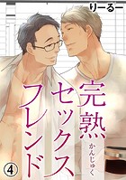 完熟セックスフレンド 4