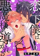 恋の下僕は悪魔様に導かれる1