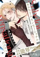 Subドルセンセーショナル〜モブDomの視線で支配されるSubアイドルは〜【合冊版】1