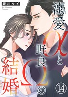 溺愛αと野良Ωの結婚（単話）