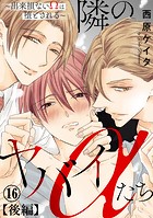 隣のヤバイαたち〜出来損ないΩは堕とされる〜（単話）