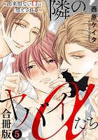 隣のヤバイαたち〜出来損ないΩは堕とされる〜合冊版5