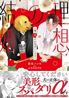 理想の結婚 俺、犬とお見合いします【単行本版】