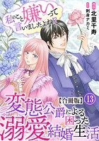 私のこと嫌いって言いましたよね！？変態公爵による困った溺愛結婚生活 合冊版 13