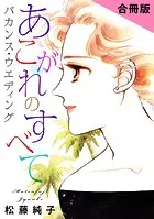 あこがれのすべて バカンス・ウエディング 合冊版（単話）