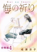 悔の祈り 分冊版(単話)