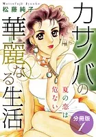 カサノバの華麗なる生活 夏の恋は危ない 分冊版（単話）