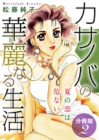 カサノバの華麗なる生活 夏の恋は危ない 分冊版（2）