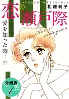 恋の瀬戸際 愛を知った時…！！ 分冊版（単話）
