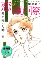 恋の瀬戸際 愛を知った時…！！ 分冊版（単話）