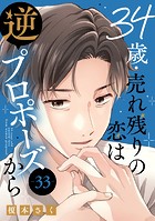 34歳・売れ残りの恋は逆プロポーズから 33