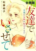 友達でいさせて 幸運の女神が味方する！？ 合冊版（単話）