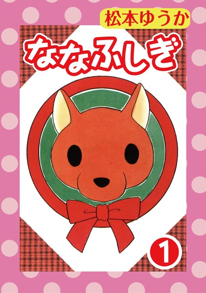 ななふしぎ 1【期間限定 無料お試し版 閲覧期限2025年4月2日】
