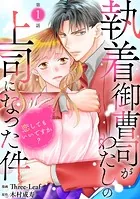 執着御曹司がわたしの上司になった件〜恋してもいいですか？〜（単話）