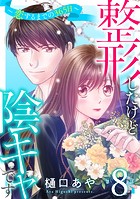 整形したけど陰キャです〜恋するまでの365日〜8