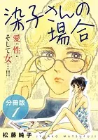 染子さんの場合 愛・性・そして女…！！ 分冊版（単話）