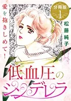 低血圧のシンデレラ 愛を抱きしめて！ 分冊版（単話）