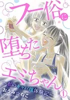フー俗に堕ちたエミちゃん〜私のキャバ嬢体験記〜（単話）