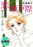 恋の瀬戸際 愛を知った時…！！ 合冊版（単話）