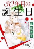30年目の誕生日 分冊版(単話)