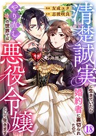 清楚誠実に生きていたら婚約者に裏切られたので、やり直しの世界では悪役令嬢として生きます18