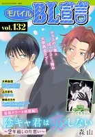 モバイルBL宣言 Vol.132