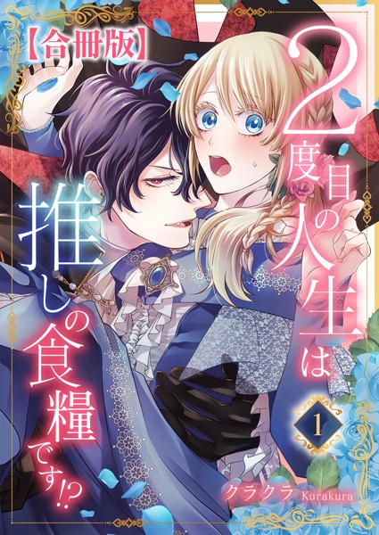 2度目の人生は推しの食糧です！？【合冊版】1【期間限定 無料お試し版 閲覧期限2025年4月17日】