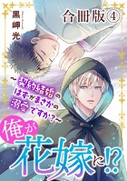 俺が花嫁に！？〜契約結婚のはずがまさかの溺愛ですか？〜【合冊版】4