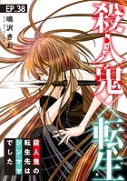 殺人鬼×転生〜殺人鬼の転生先はシンママでした〜38