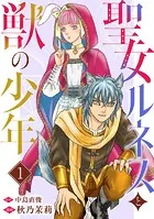 聖女ルネスと獣の少年（単話）