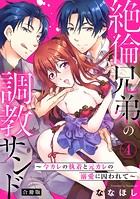 絶倫兄弟の調教サンド〜今カレの執着と元カレの溺愛に囚われて〜【合冊版】