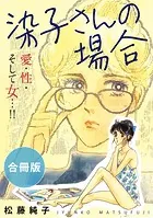 染子さんの場合 愛・性・そして女…！！ 合冊版（単話）