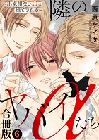 隣のヤバイαたち〜出来損ないΩは堕とされる〜合冊版