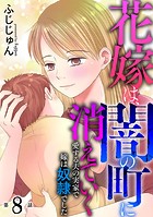 花嫁は、闇の町に消えていく 愛する夫の実家で嫁は奴隷でした8