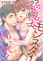 大御所作家が溺愛モンスターなんて聞いてない！ えっ！夜の担当も私ですか！？1