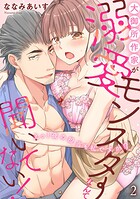 大御所作家が溺愛モンスターなんて聞いてない！ えっ！夜の担当も私ですか！？2