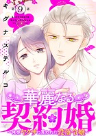 華麗なる契約婚 〜俺様ヤクザに買われた没落令嬢〜（単話）