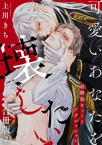 可愛いあなたを壊したい 幼馴染キュートアグレッション【合冊版】2