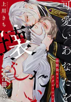 可愛いあなたを壊したい 幼馴染キュートアグレッション【合冊版】2