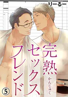 完熟セックスフレンド（単話）