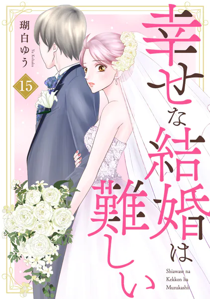 幸せな結婚は難しい15