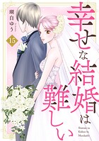 幸せな結婚は難しい（単話）