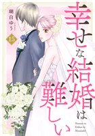 幸せな結婚は難しい（単話）