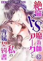 絶倫ドS魔術師アークと私の専属契約書 63
