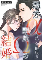 溺愛αと野良Ωの結婚合冊版