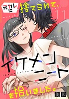 元カレに捨てられて、イケメンニートを拾いました。（単話）
